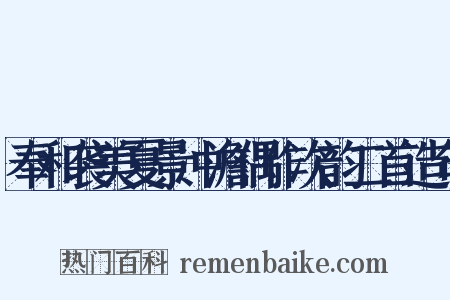 奉和袭美夏景冲澹偶作次韵二首造句是什么意思的图片